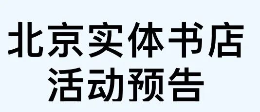 信钰证券 三月第一周，用阅读唤醒春日灵感 | 北京实体书店活动预告（3月1日~3月7日）