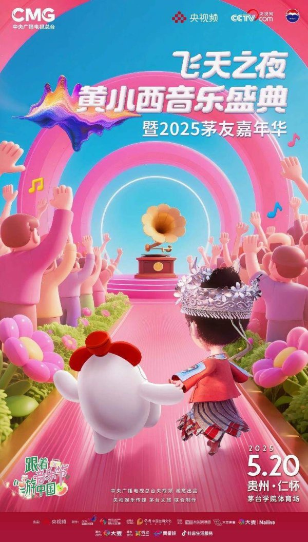 牛策略 飞天之夜黄小西音乐盛典暨2025茅友嘉年华官宣！