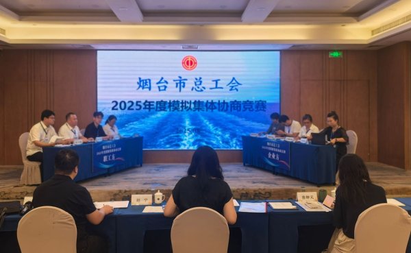 盛盈优配 山东省烟台市总工会2025年度模拟集体协商竞赛收官