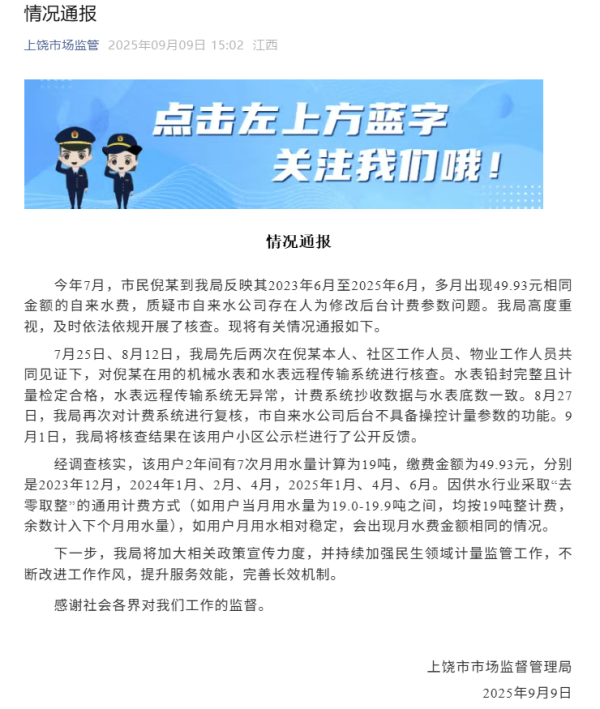牛达人配资 官方通报“多个月水费都是49.93元”：供水行业采取“去零取整”计费方式，自来水公司后台不具备操控计量参数功能