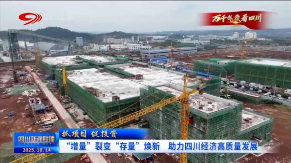 财新网 四川新闻联播丨“增量”裂变“存量”焕新 助力四川经济高质量发展