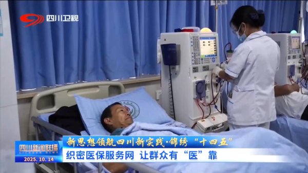 胜亿配资 四川新闻联播丨锦绣“十四五” ：织密医保服务网 让群众有“医”靠